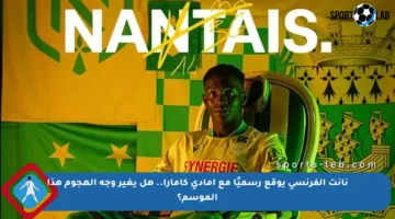 نانت الفرنسي يوقع رسميًا مع أمادي كامارا.. هل يغير وجه الهجوم هذا الموسم؟